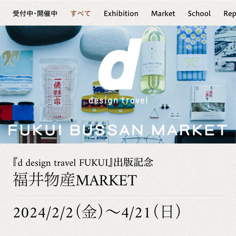 福井物産MARKET開催決定！ d47 MUSEUM（渋谷ヒカリエ8F） – 山廃の日本 